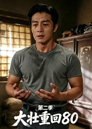大壮重回80