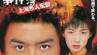 ～第ⅰ輯～sp上海魚人伝説ⅱ