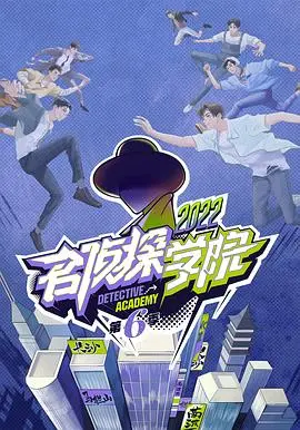 名侦探学院第七季