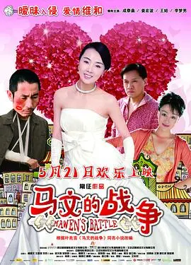 马文的战争(2010)