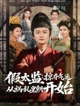 假太监掠夺气运从祸乱皇朝开始(2026)