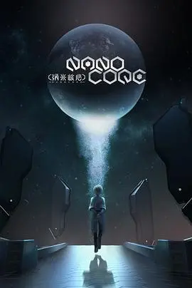 纳米核心第一季