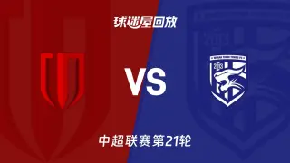 中超第21轮全场回放：成都蓉城vs武汉三镇