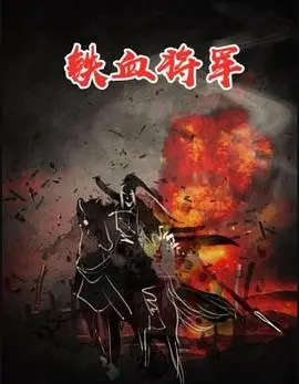 铁血将军