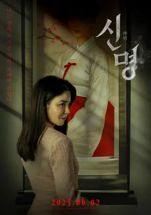 神明