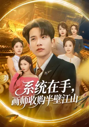 系统在手，画师收购半壁江山