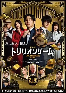 一兆游戏 电影版 劇場版