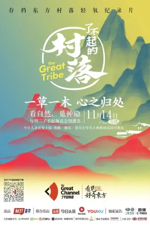 了不起的村落
