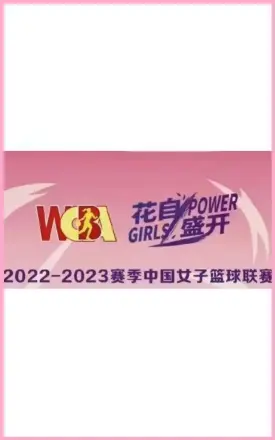 WCBA 山东高速vs东莞新彤盛20231020