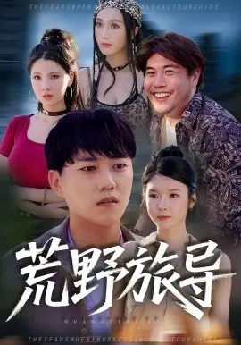 荒野旅导