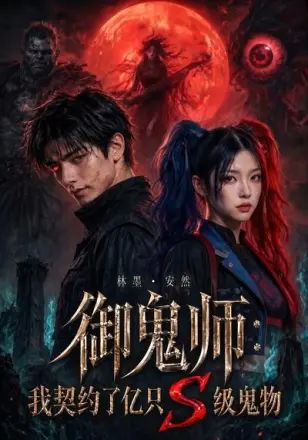 御鬼师：我契约了亿只s级鬼物