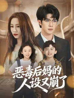 恶毒后妈的人设又崩了