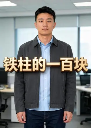 铁柱的一百块   Ai