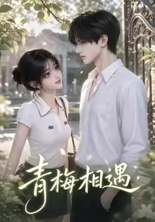 青梅相遇