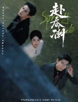 赴春潮