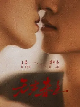 无声春色