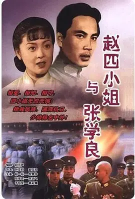 赵四小姐与张学良(1989)