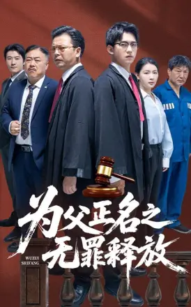 为父正名之无罪释放