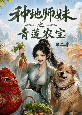 种地师妹之青莲农宝