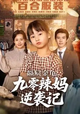 赑屃金龟九零辣妈逆袭记