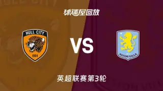 26_27赛季英超第3轮全场回放：赫尔城vs阿斯顿维拉
