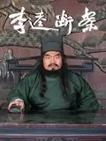 李逵断案