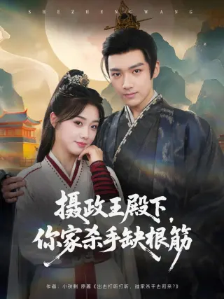 摄政王殿下，你家杀手缺根筋