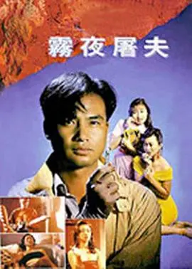 香港奇案之雾夜屠夫(1991)