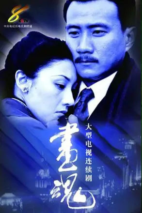 画魂