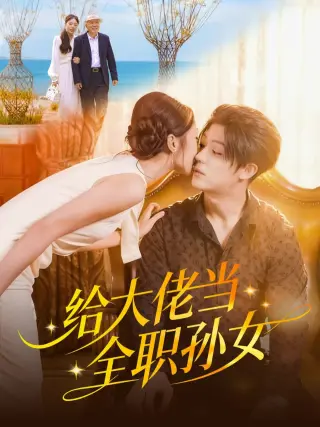 给大佬当全职孙女