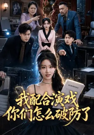 我配合演戏你们怎么破防了