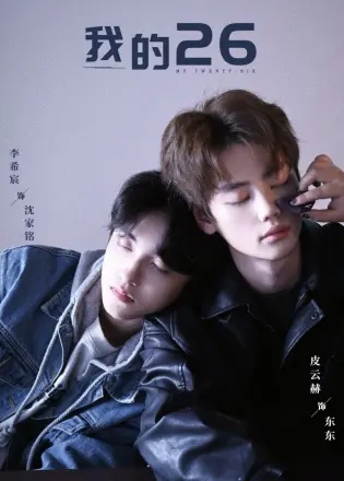 我的26-我的二十六