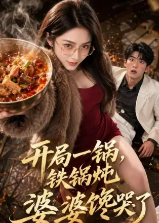 开局一锅铁锅炖,婆婆馋哭了