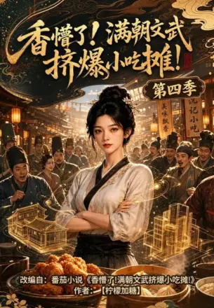 香懵了满朝文武挤爆小吃摊