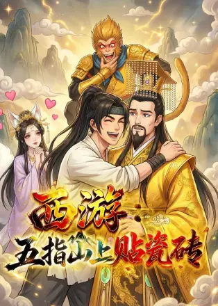 西游：五指山上贴瓷砖