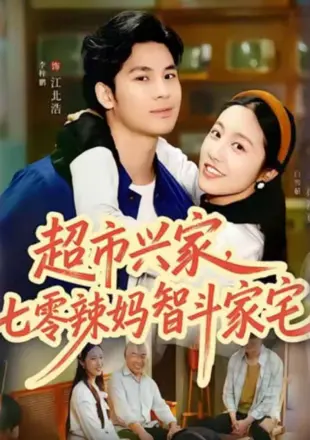超市兴家,七零辣妈智斗家宅