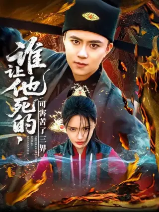 谁让他死的可害苦了三界