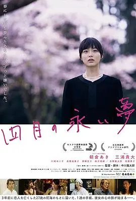 四月的长久梦(2017)