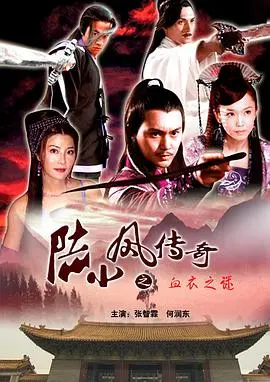 陆小凤传奇之剑神一笑