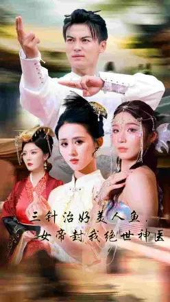 三针治好美人鱼,女帝封我绝世神医