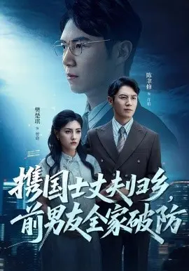 携国士丈夫归乡前男友全家破防