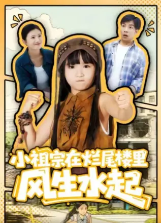 小祖宗在烂尾楼里风生水起