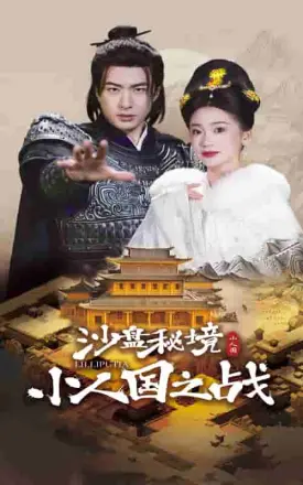沙盘秘境小人国之战