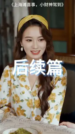 上海滩喜事小财神驾到