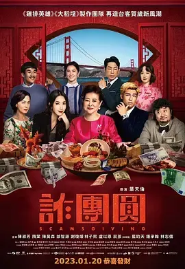 诈团圆(2023)
