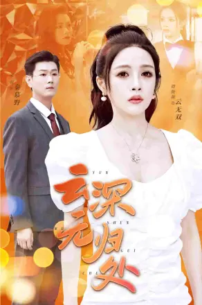 云深无归处