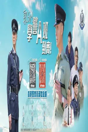 郭Sir！学警A班到齐！