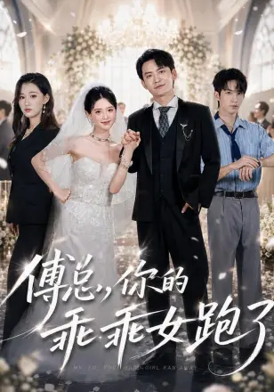 傅总,你的乖乖女跑了