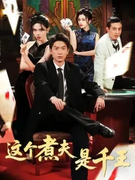 这个煮夫是千王