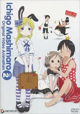 草莓棉花糖 OVA 3卷
